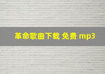 革命歌曲下载 免费 mp3